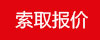 索取報(bào)價(jià)